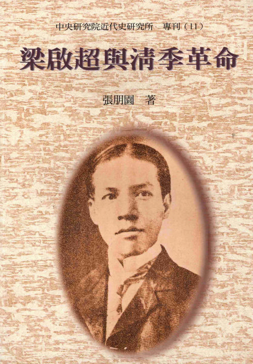 Liang Ch’i-ch’ao and the Late Ch’ing Revolution封面