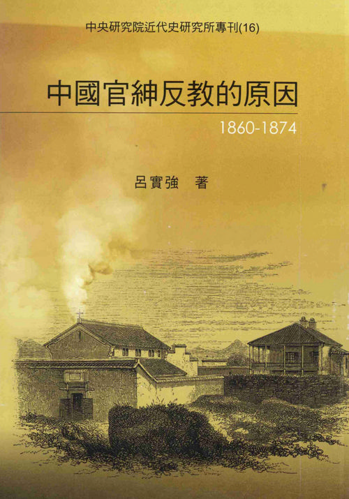 The Origin and Cause of the Anti-Christian Movement by Chinese Officials and Gentry, 1860-1874封面