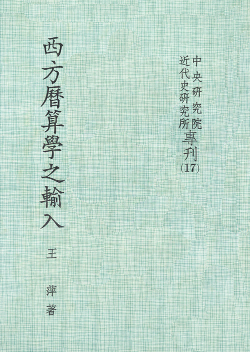 The Introduction of Western Astronomical and Mathematical Sciences into China封面