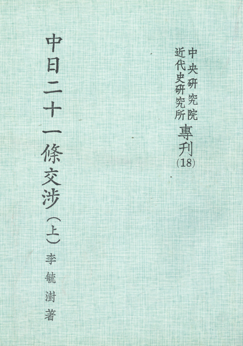 Sino-Japanese Negotiation over Twenty-one Demands, Volume 1 Cover