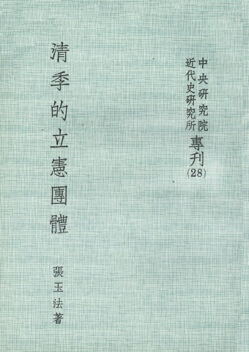 Constitutionalists of the Late Ch’ing Period: An Analysis of Groups in the Constitutional Movement, 1895-1911封面