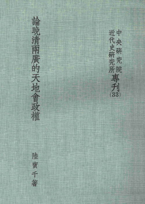 An Analysis of the Rebel Government of the T’ien Ti Hui in South China Cover