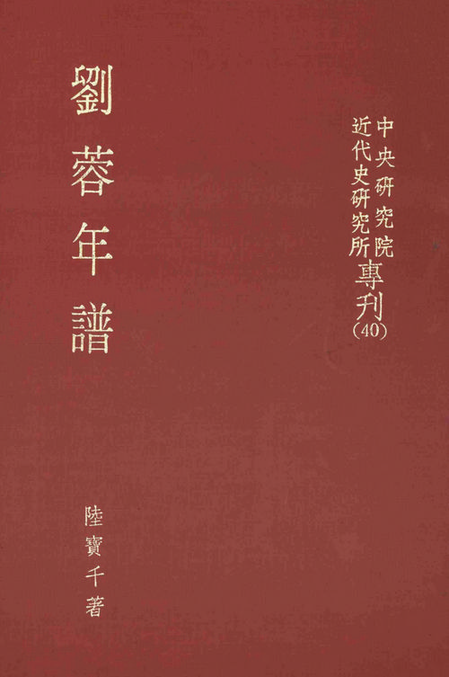 A Chronological Biography of Liu Jung封面