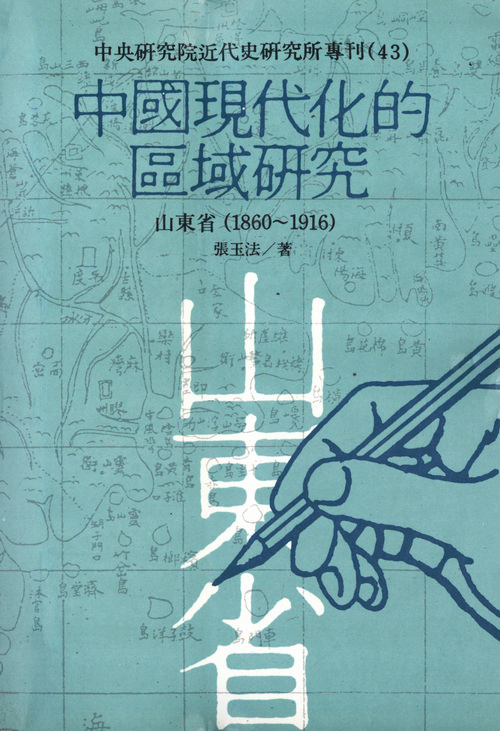 中國現代化的區域研究：山東省(1860-1916)封面