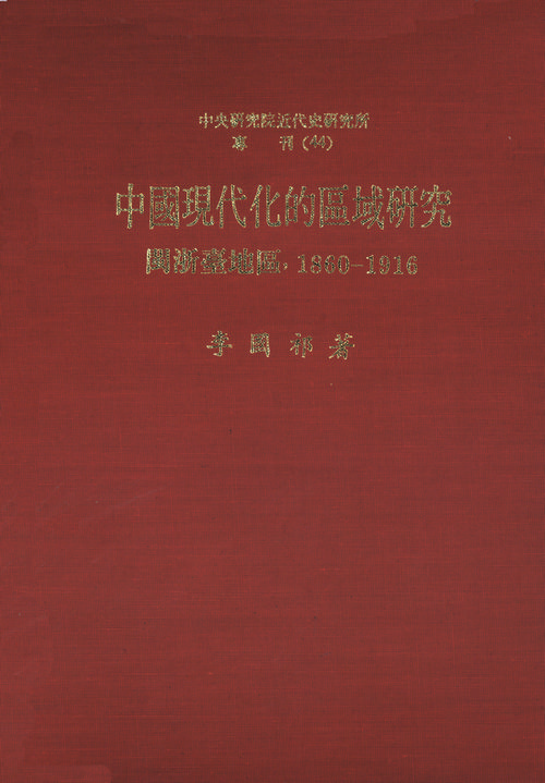 中國現代化的區域研究：閩浙臺地區(1860-1916)封面