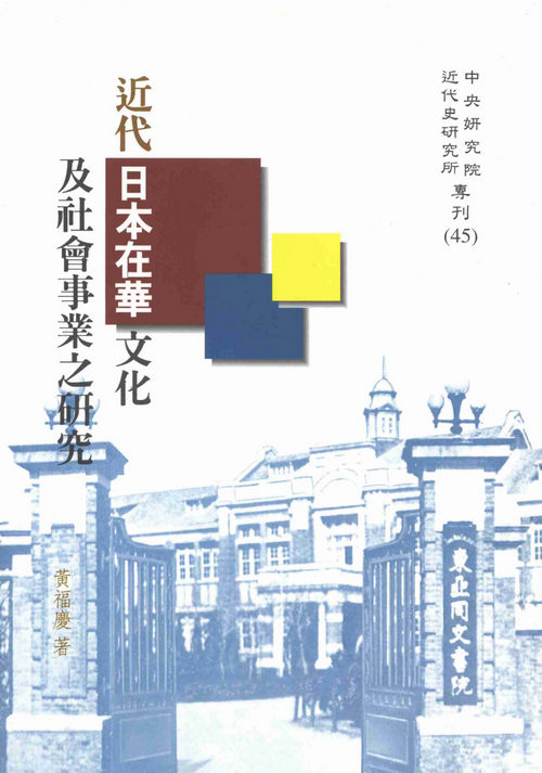 近代日本在華文化及社會事業之研究封面