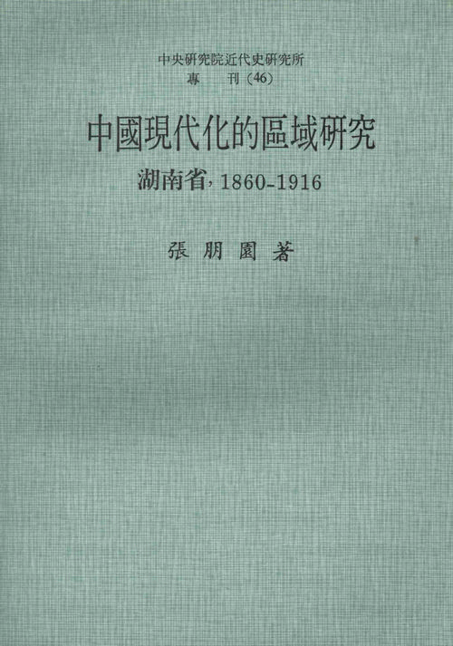 中國現代化的區域研究：湖南省(1860-1916)封面