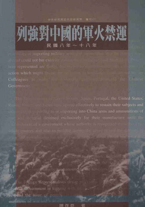 列強對中國的軍火禁運(民國八年至十八年)封面
