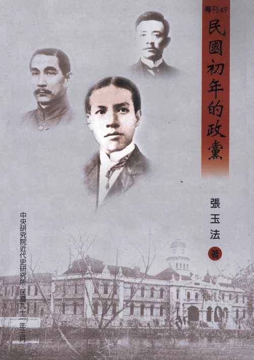Political Parties in the Early Republic of China, 1911-1913 Cover