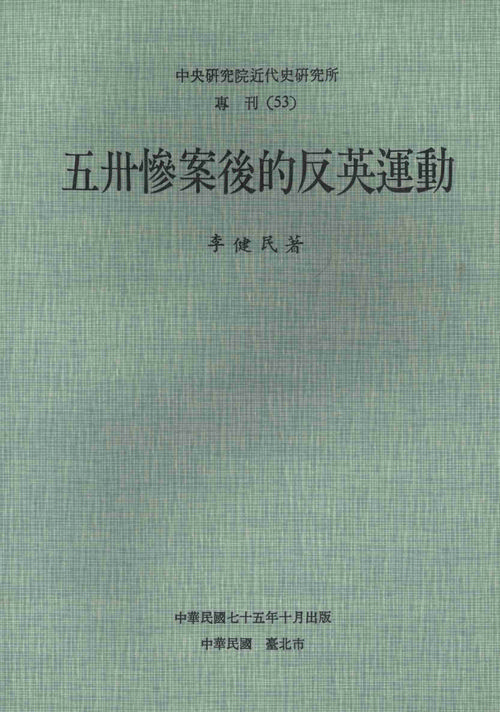 Anti-British Movement after the May Thirtieth Incident, 1925-1926封面
