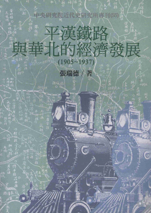 平漢鐵路與華北的經濟發展(1905-1937)封面
