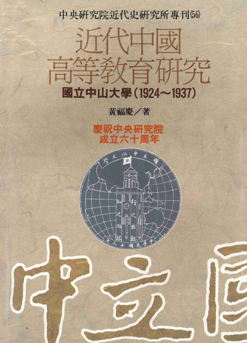 近代中國高等教育研究─國立中山大學(1924-1937)封面