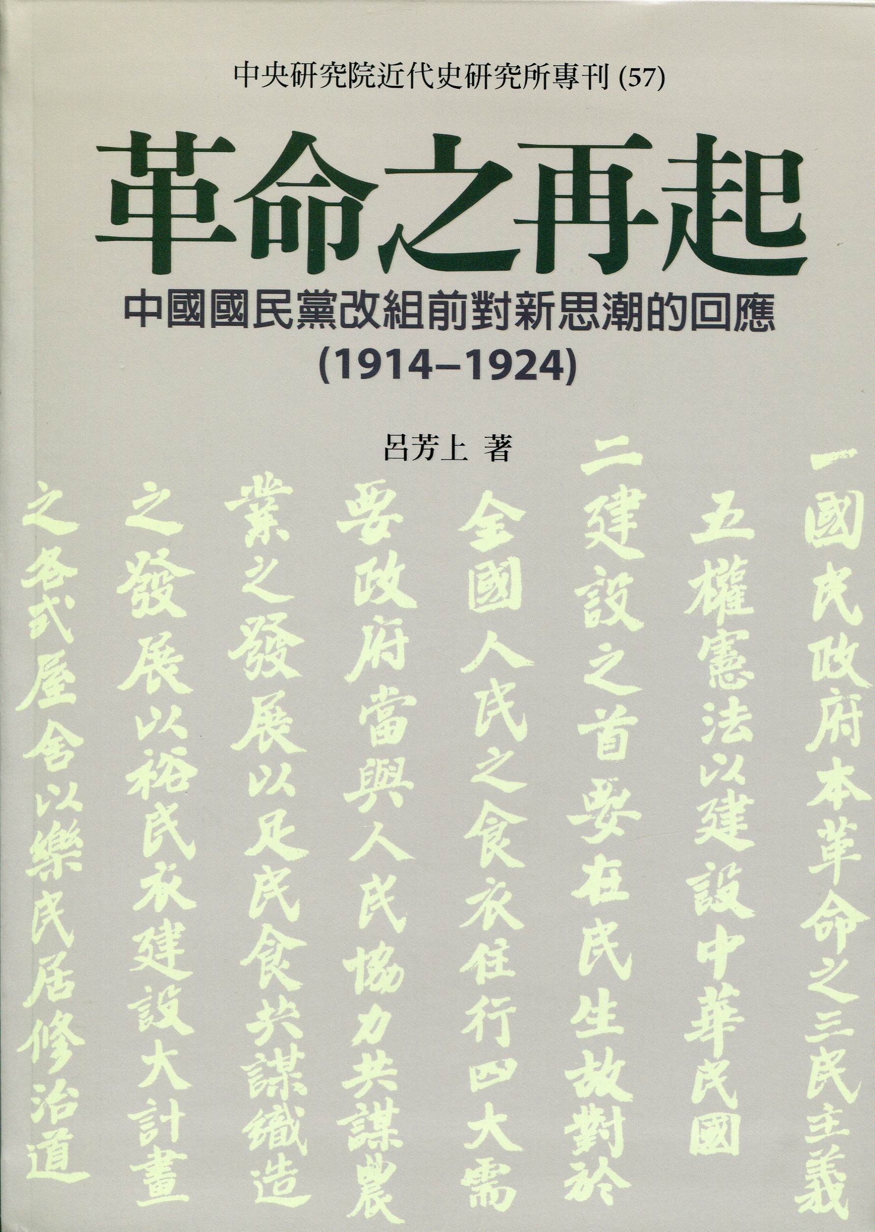革命之再起─中國國民黨改組前對新思潮的回應(1914-1924)封面