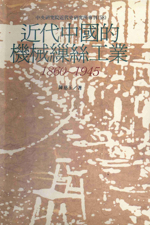 近代中國的機械繅絲工業(1860-1945)封面