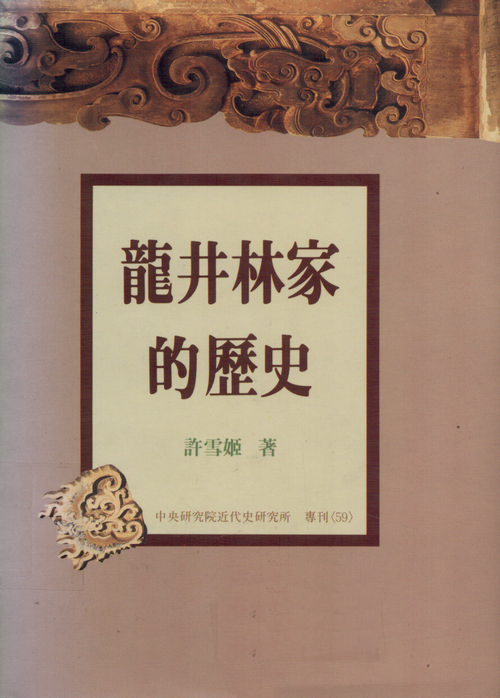 龍井林家的歷史封面