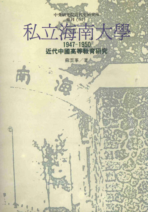 Hainan University 1947-1950: A Study of Modern Chinese Advanced Education Cover