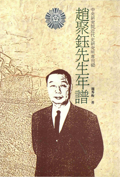 趙聚鈺先生年譜封面
