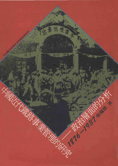 中國近代鐵路事業管理的研究─政治層面的分析，1876-1937封面