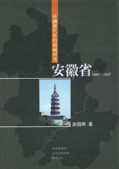中國現代化的區域研究：安徽省，1860-1937封面