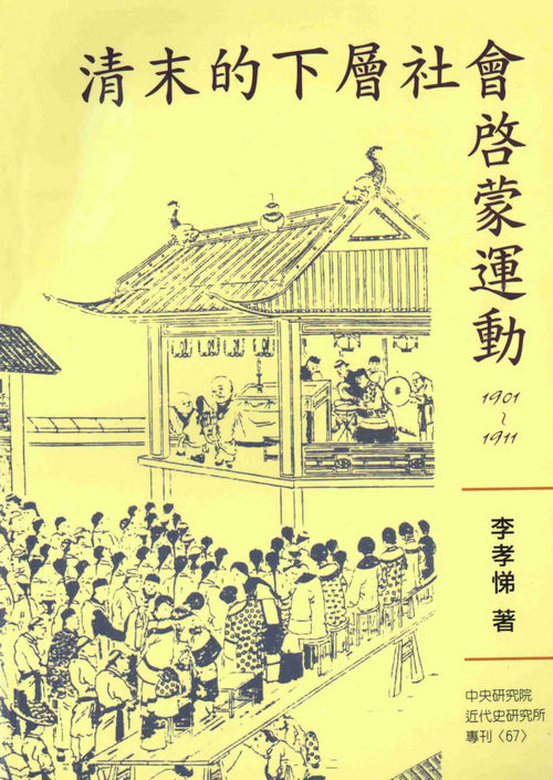 Lower Class Enlightenment in the Late Ch’ing Period: 1901-1911封面