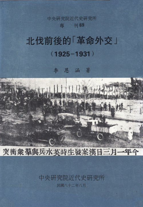 The Nationalist China’s “Revolutionary Diplomacy”, 1925-1931封面