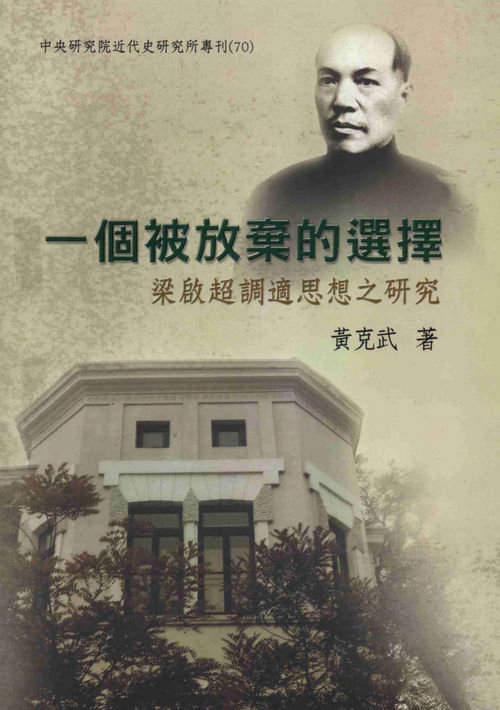 The Rejected Path: A Study of Liang Ch’i-Ch’ao’s Accommodative Thinking封面