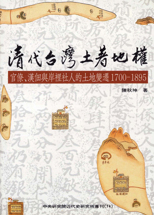 Taiwan’s Aboriginal Proprietary Rights in the Ch’ing Period: Bureaucracy, Han Tenants and the Transformation of Property Rights of the Anli Tribe, 1700-1895 Cover