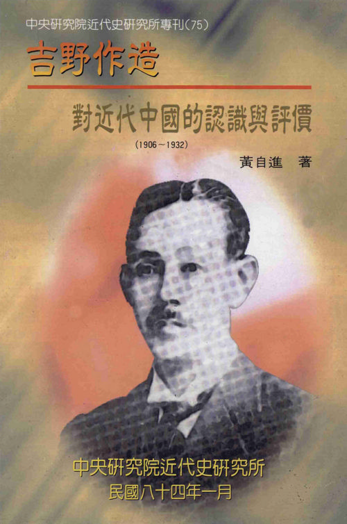 吉野作造對近代中國的認識與評價：1906-1932封面