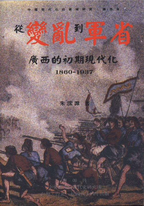 從變亂到軍省：廣西的初期現代化，1860-1937封面