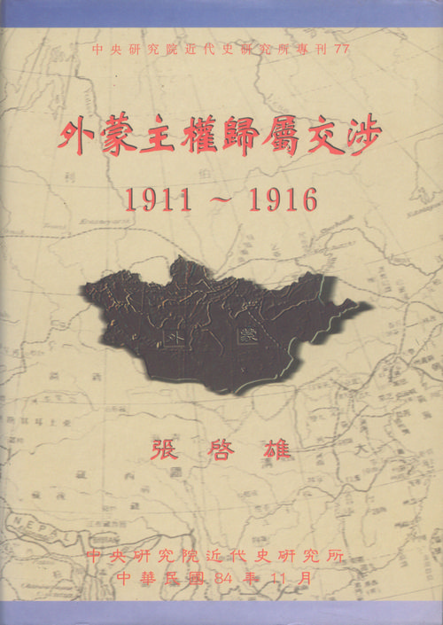 外蒙主權歸屬交涉1911-1916封面