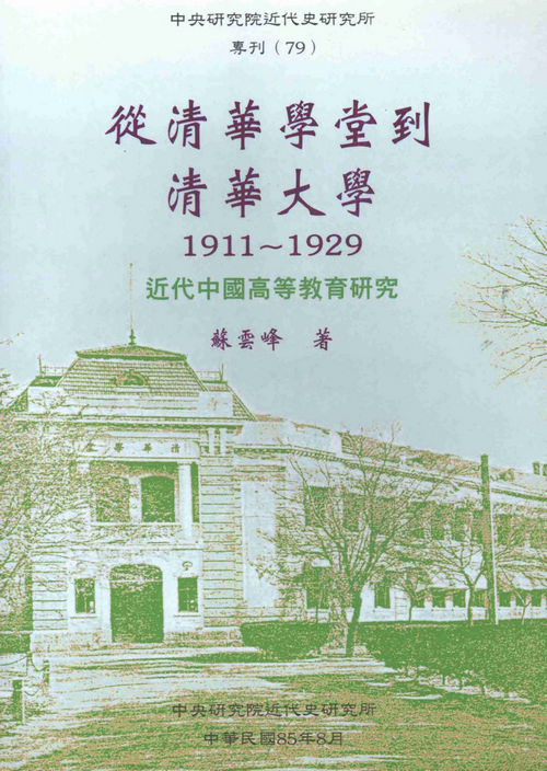 From Tsing Hua Imperial College to Tsing Hua University, 1911-1929: A Study of Modern Chinese Advanced Education封面