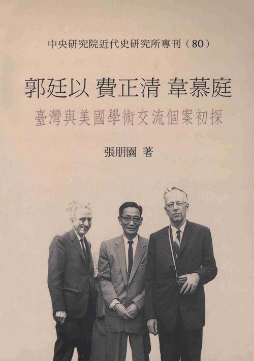Triangular Partnership: Kuo Ting-yee, John K. Fairbank, and C. Martin Wilbur and Their Contribution to Taiwan-U.S. Academic Exchange封面