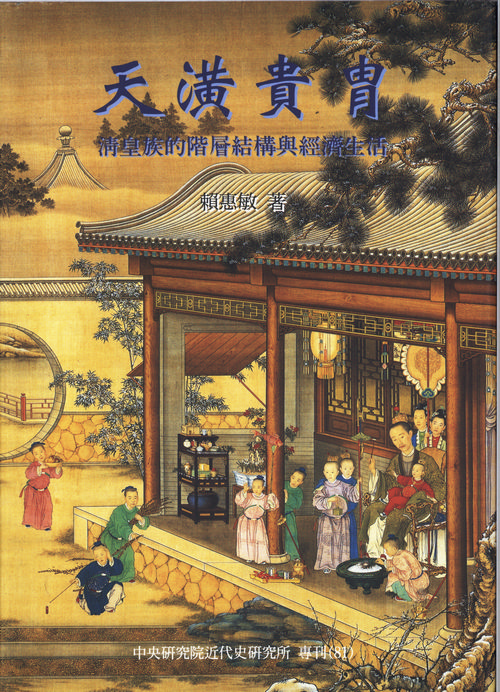 天潢貴冑：清皇族的階層結構與經濟生活封面