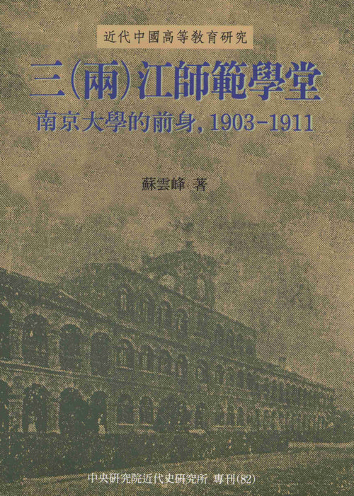 三(兩)江師範學堂：南京大學的前身封面