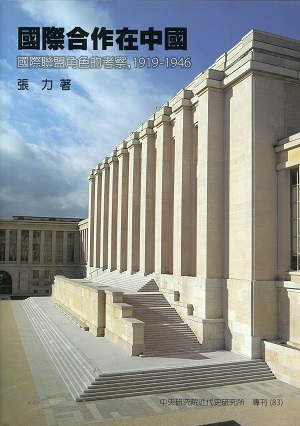 國際合作在中國：國際聯盟角色的考察，1919-1946封面
