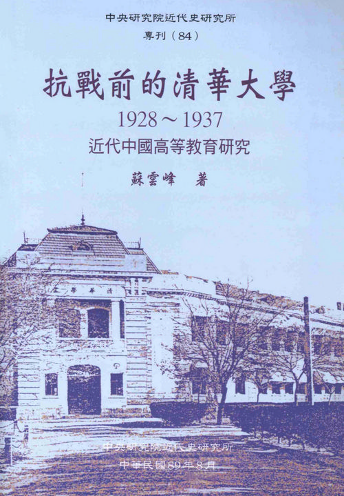 抗戰前的清華大學，1928-1937封面