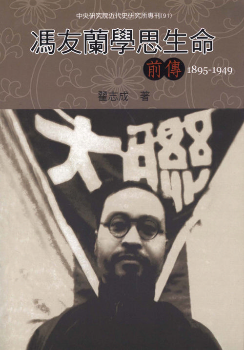 馮友蘭學思生命前傳(1895-1949)封面