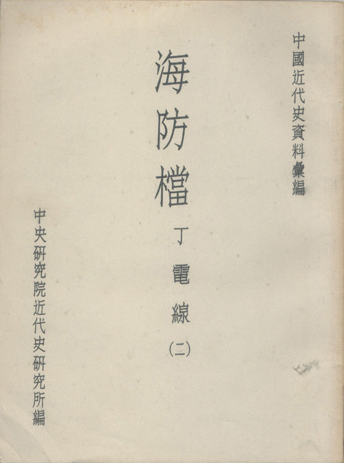 海防檔(1861-1911)封面