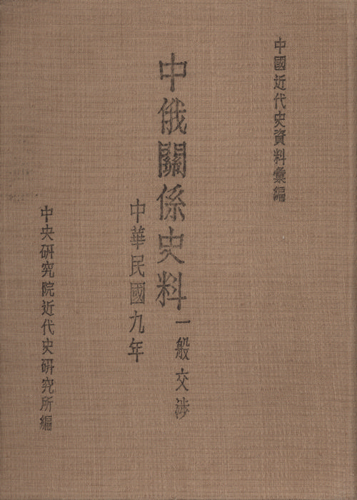 Historical Materials on Sino-Russian Relations：The Relations in General(1920) Cover