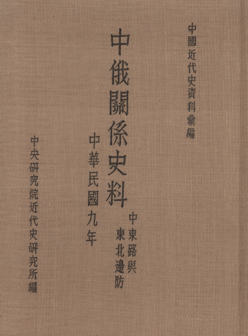 Historical Materials on Sino-Russian Relations：(The Chinese Eastern Railway and the Defense of the Northeastern Frontier(The Chinese Eastern Railway and the Defense of the Northeastern Frontier) Cover