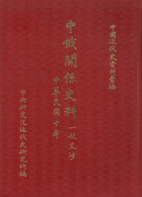 中俄關係史料：一般交涉(1921)封面