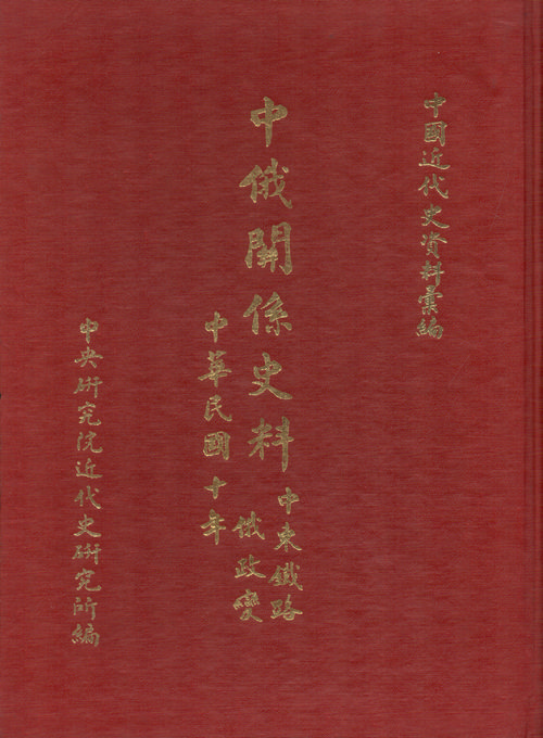 Historical Materials on Sino-Russian Relations：The Chinese Eastern Railway and the Russian Revolution(1921) Cover