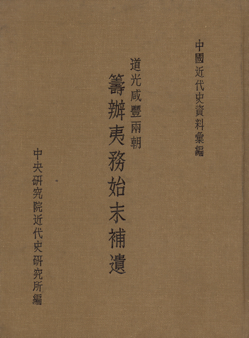 道光咸豐兩朝籌辦夷務始末補遺(1842-1861)封面