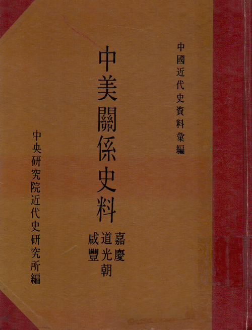 Historical Materials on Sino-American Relations：Jiaqing. Daoguang, and Xianfeng Reigns Cover