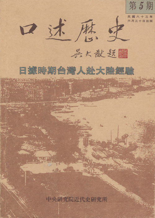 5th Issue: Special Issue 1 on the Experience of Taiwanese on the Mainland During the Period of Japanese Rule Cover