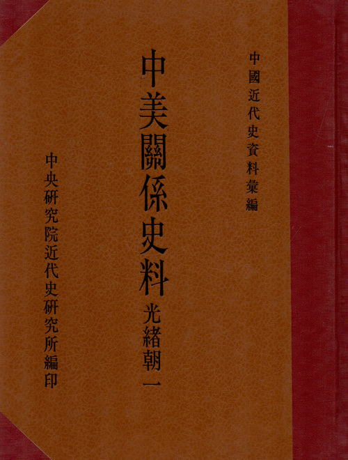Historical Materials on Sino-American Relations；Guangxu Reign (1) Cover