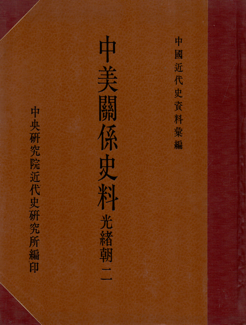 Historical Materials on Sino-American Relations；Guangxu Reign (2)封面