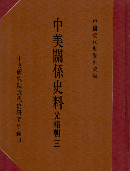 Historical Materials on Sino-American Relations；Guangxu Reign (3)封面