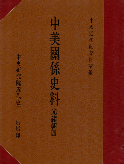 Historical Materials on Sino-American Relations；Guangxu Reign (4)封面