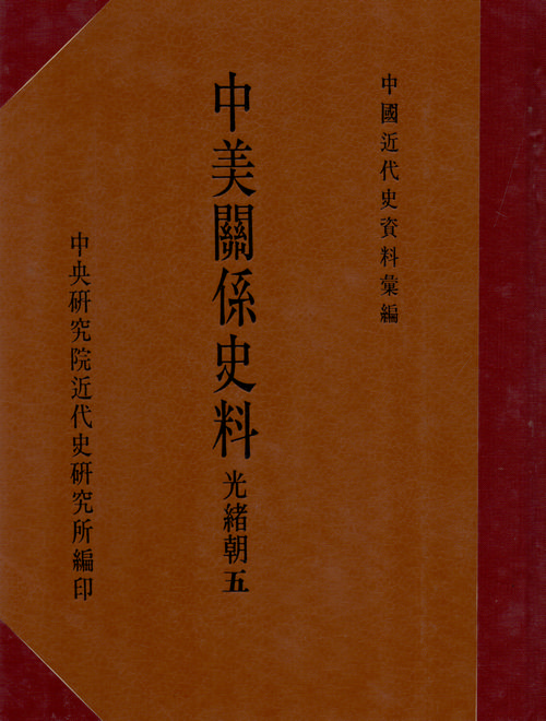 Historical Materials on Sino-American Relations；Guangxu Reign (5) Cover